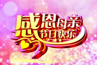 母亲节海报节日素材广告设计模板