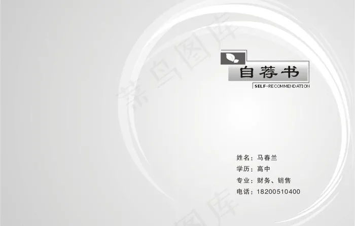 自荐书图片cdr矢量模版下载
