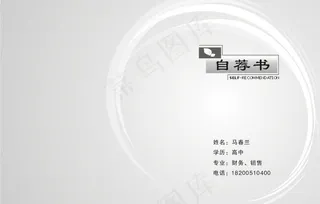 自荐书图片