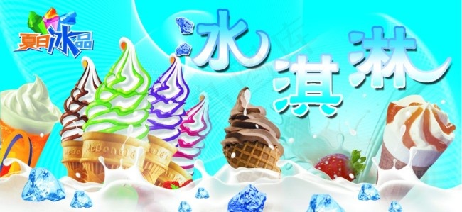 夏季冰品冰淇淋冰激凌