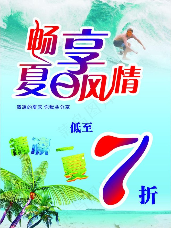 夏日风情服装7折海报图片cdr矢量模版下载