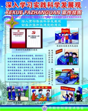科学发展观九图片
