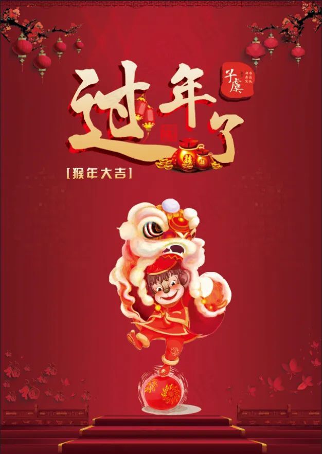 过年了猴年大吉(2480X3508(DPI:300))psd模版下载