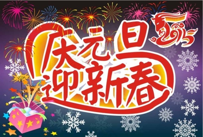 庆元旦迎新春图片cdr矢量模版下载