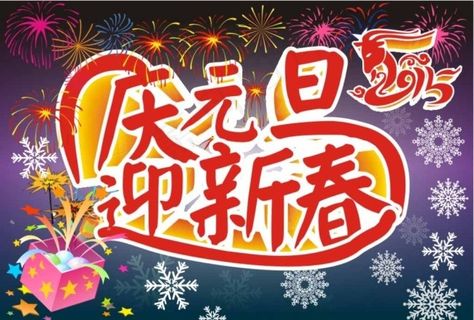 庆元旦迎新春图片