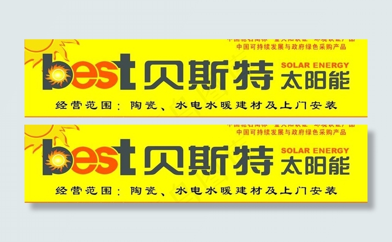 贝斯特太阳能门头图片