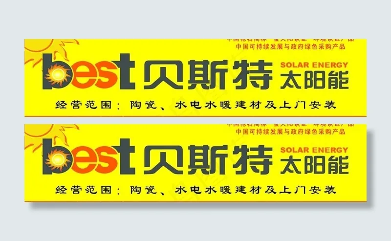 贝斯特太阳能门头图片