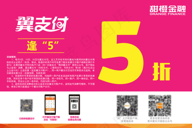 中国电信 翼支付日海报 逢5 5折ai矢量模版下载
