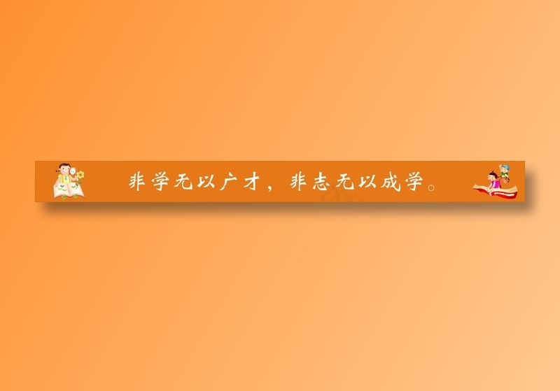 非学无以广才，非志无以成学。cdr矢量模版下载