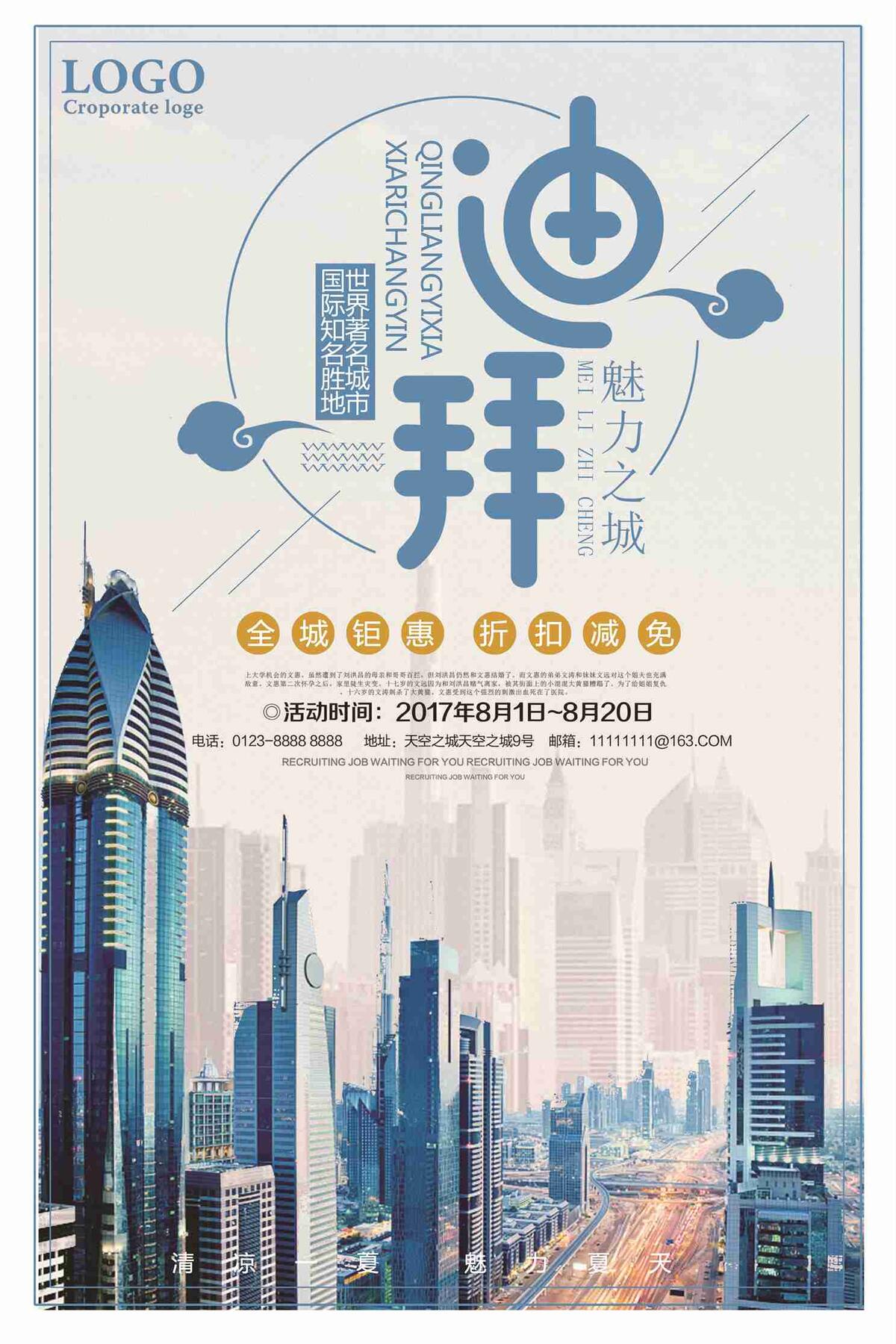 迪拜旅游折扣促销海报(7087X10631(DPI:300))psd模版下载
