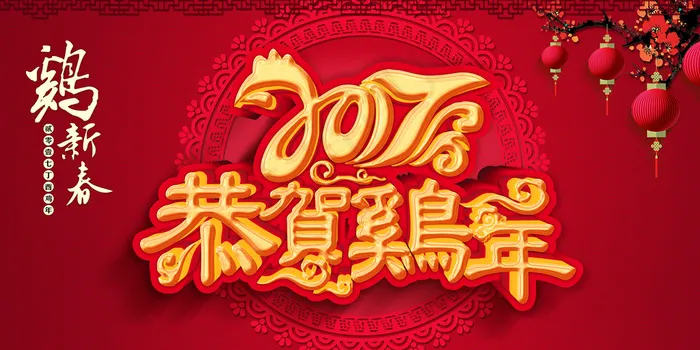 恭贺鸡年(5906X2953(DPI:500))psd模版下载