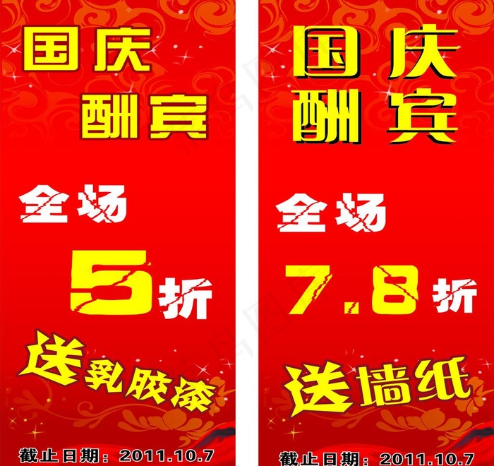 国庆酬宾海报图片cdr矢量模版下载