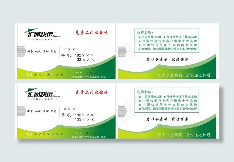 汇通快运名片图片cdr矢量模版下载