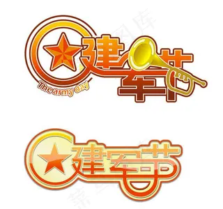 2张建军节字体设计矢量素材
