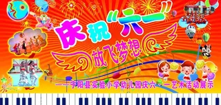 庆六一活动图片