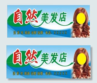 自然美发店店招