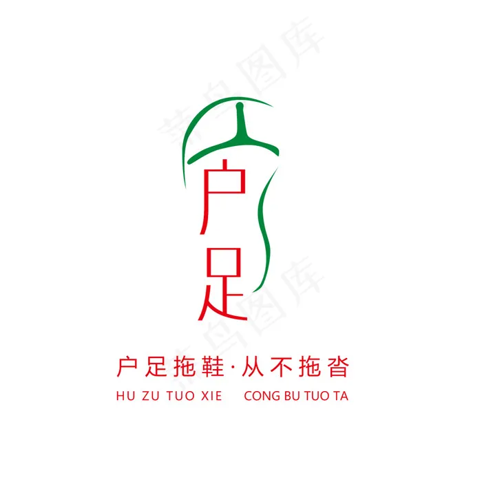 户足拖鞋 品牌拖鞋 拖鞋LOGO(1772X1772(DPI:300))psd模版下载