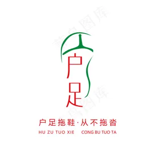 户足拖鞋 品牌拖鞋 拖鞋LOGO