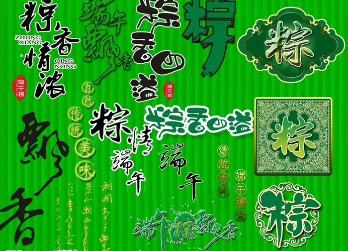 端午节——端午节文字设计集图片(4500X3500(DPI:300))psd模版下载