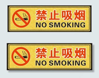 禁止吸烟