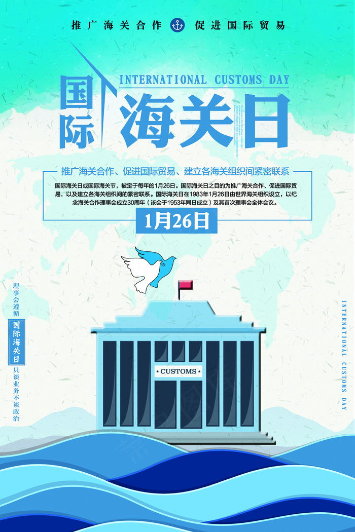 蓝色创意国际海关日宣传海报