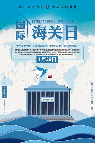 蓝色创意国际海关日宣传海报