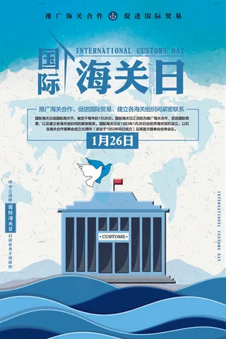 蓝色创意国际海关日宣传海报