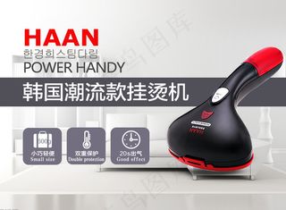 韩京姬便携式挂烫机详情页海报淘宝天...