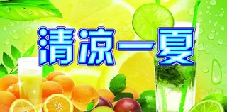 清凉一夏图片