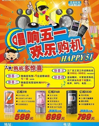 唱响五一 欢乐购机图片