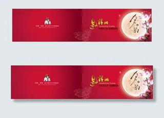 中秋月圆邀请函