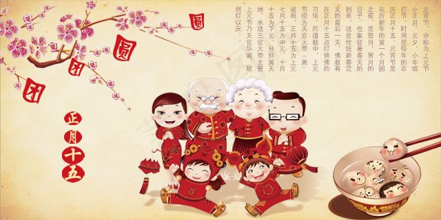 元宵节团团圆圆