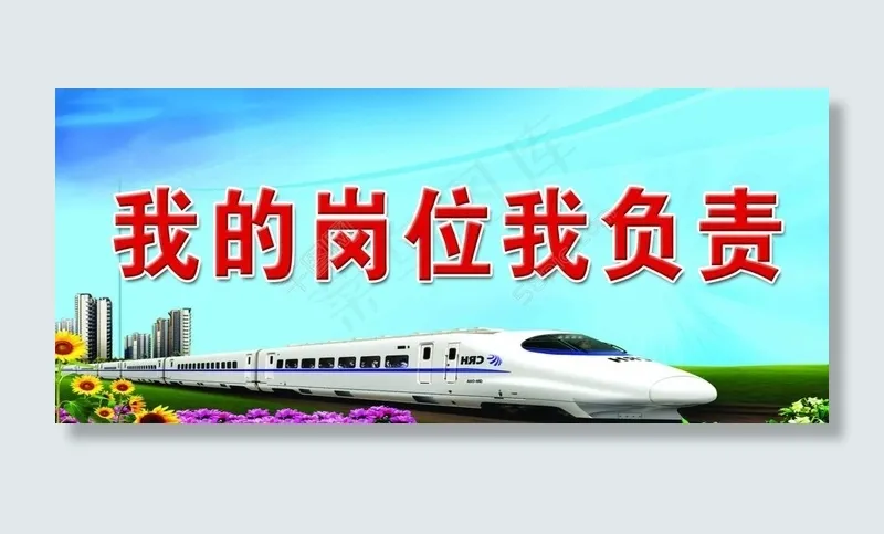 铁路工作宣传psd模版下载