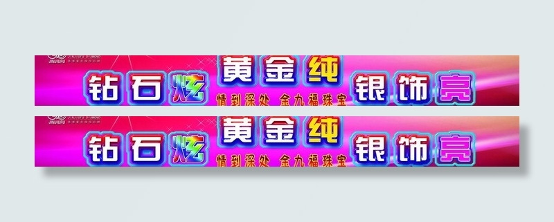 金九福珠宝图片