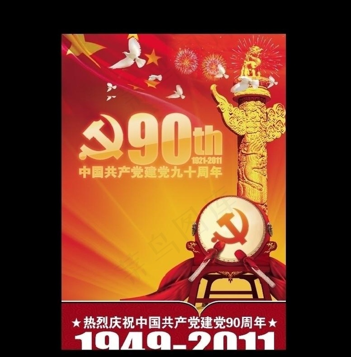 90周年党建背景(2480X3493(DPI:300))psd模版下载