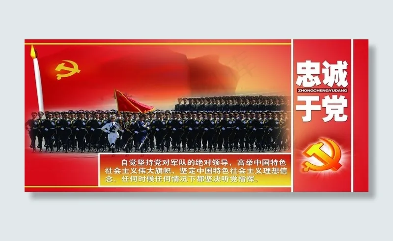 忠诚于党图片(3307X1654(DPI:35))psd模版下载