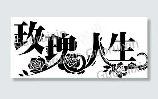 “玫瑰人生”艺术字体图片