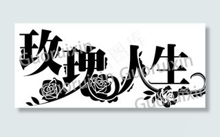 “玫瑰人生”艺术字体图片