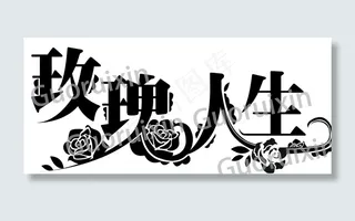 “玫瑰人生”艺术字体图片