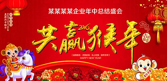 共赢猴年企业年会舞台背景图片(6000X3000(DPI:300))psd模版下载
