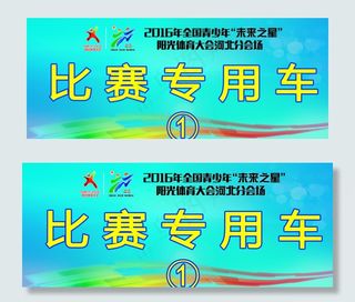 运动会比赛专用车图片