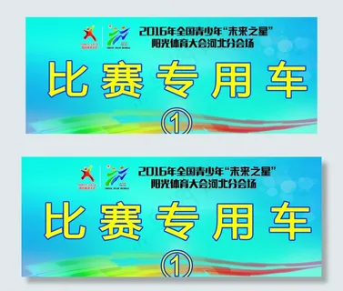 运动会比赛专用车图片 运动会比赛专用车图片