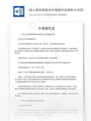 成人高考高起点中国现代史资料大总结