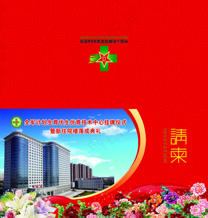 254医院请柬设计