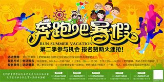 奔跑吧暑假海报