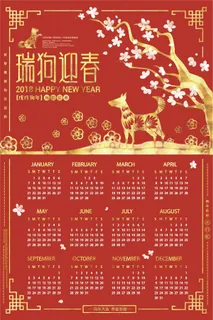 红色2018瑞狗迎春狗年大吉日历模...