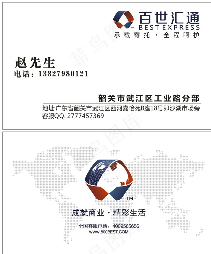 百世汇通名片图片cdr矢量模版下载