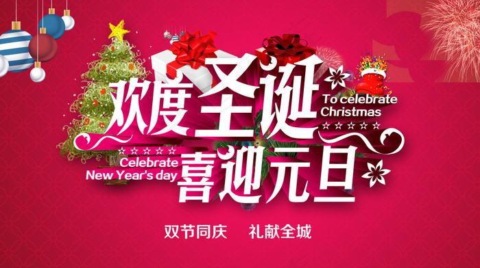 圣诞元旦图片(6890X3858(DPI:350))psd模版下载