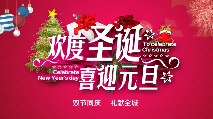 圣诞元旦图片(6890X3858(DPI:350))psd模版下载