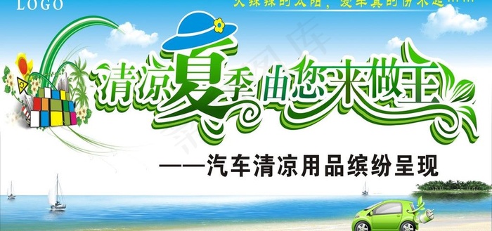 清凉夏季图片(360X150)cdr矢量模版下载